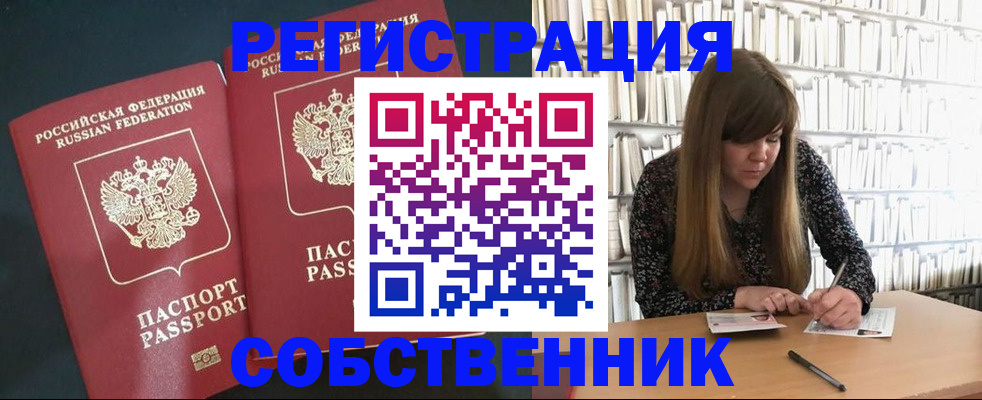 прописка законно в Благовещенске