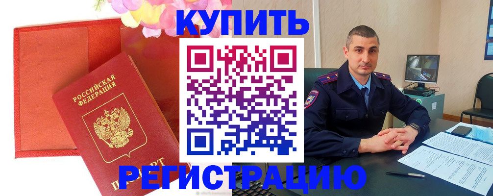 прописка штамп в Благовещенске
