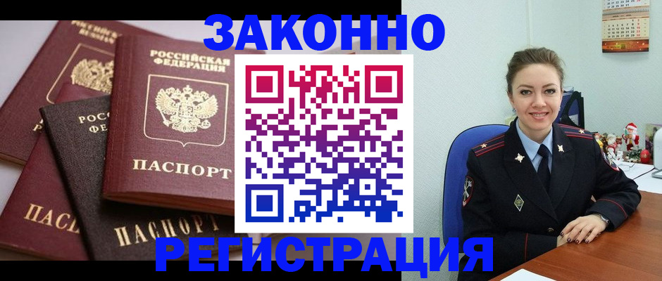 временная регистрация собственник в Благовещенске